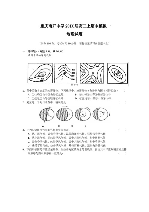 最新高三地理-重庆南开中学高三上期末模拟考试地理 精品