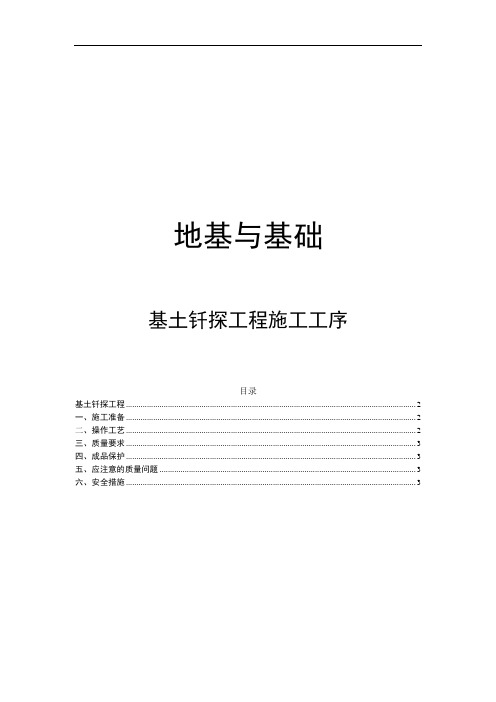 地基与基础处理基土钎探工程施工工序