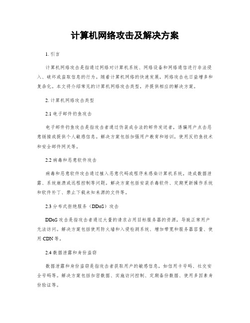 计算机网络攻击及解决方案