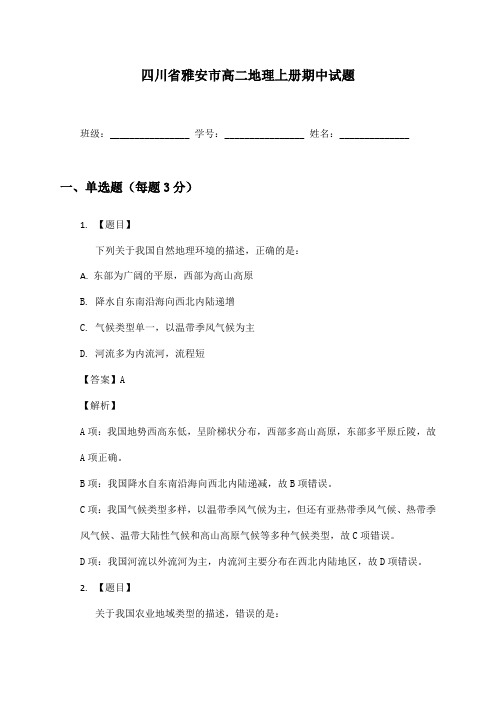 四川省雅安市高二地理上册期中试题及答案