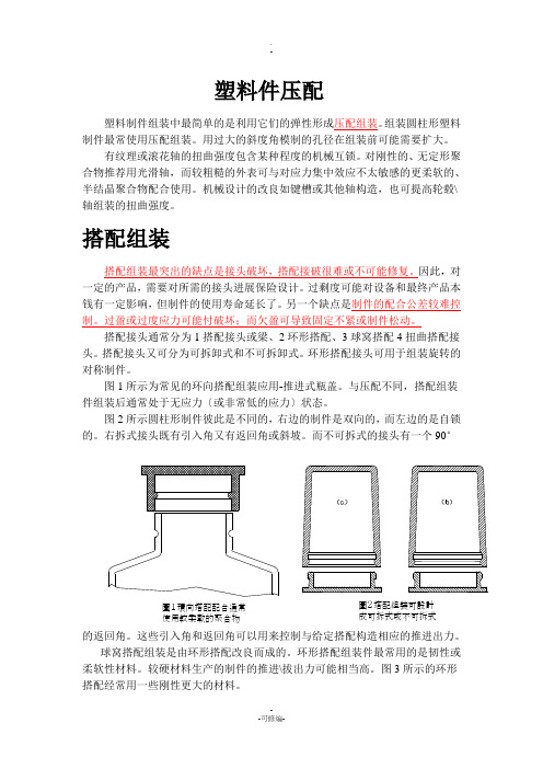 塑胶件装配教程