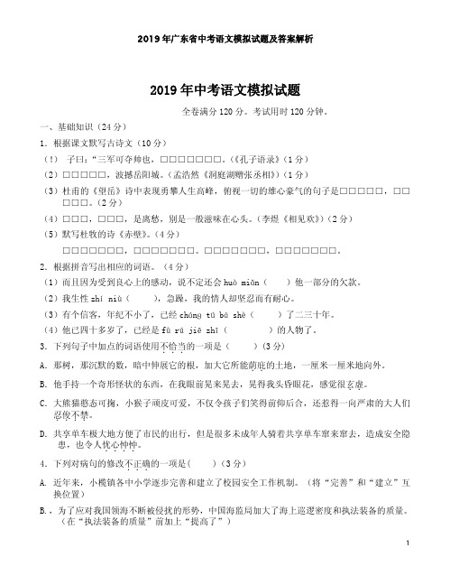 2019年广东省中考语文模拟试题及答案解析