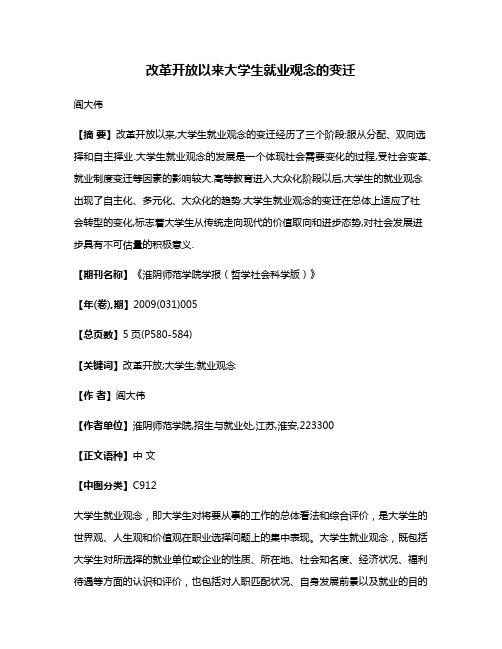 改革开放以来大学生就业观念的变迁