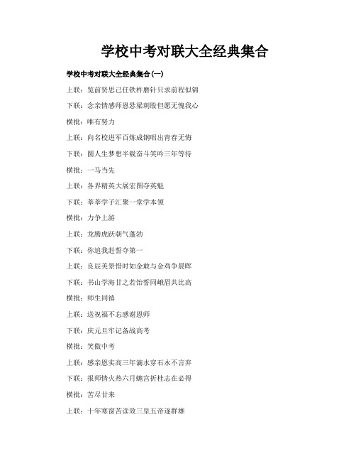 学校中考对联大全经典集合