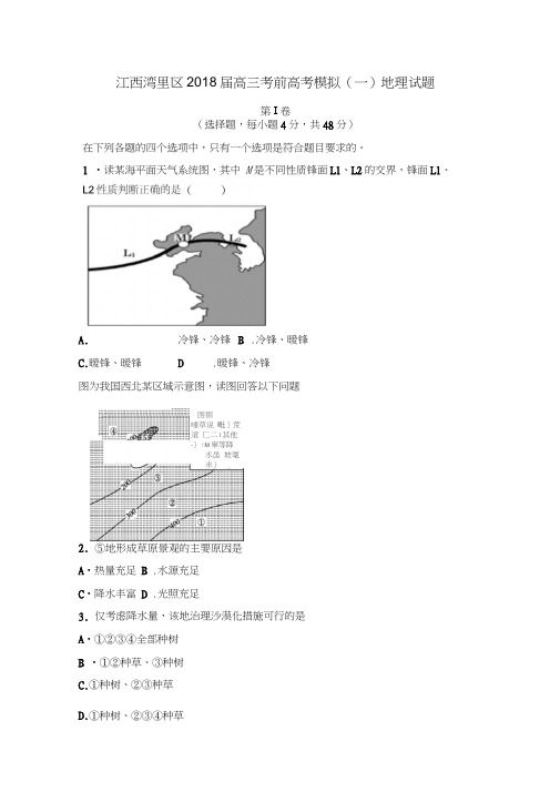 2018届高三考前高考模拟(一)地理试题含解析