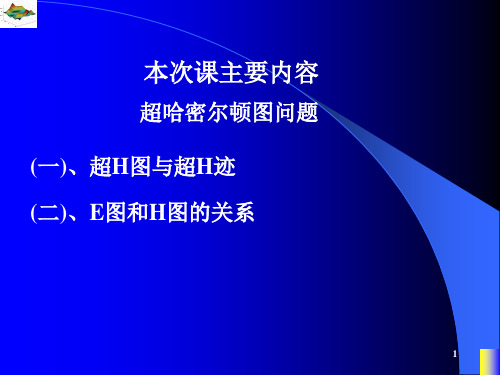 图论课件超哈密尔顿图问题-29页PPT资料