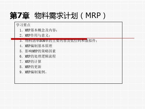 物料需求计划MRP