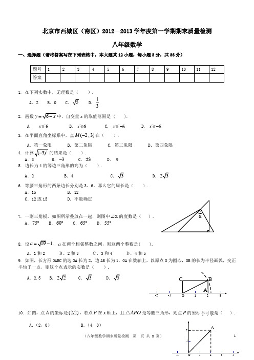 01.2012-2013年北京市西城区(南区)初二数学第一学期期末试题及答案