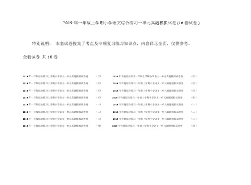 2019年一年级上学期小学语文综合练习一单元真题模拟试卷(16套试卷).docx