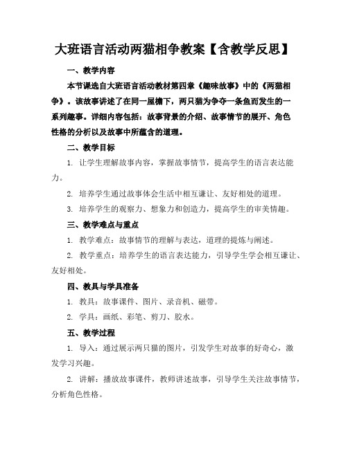 大班语言活动两猫相争教案【含教学反思】