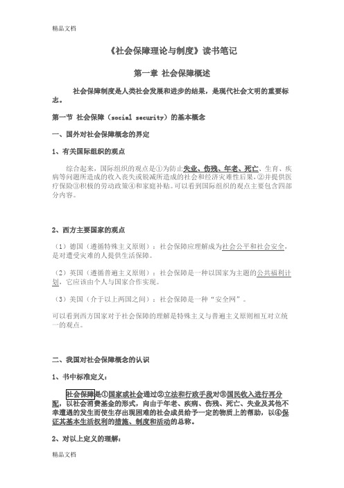 (整理)南大社保考研《社会保障理论与制度》读书笔记第一章社会保障概述.