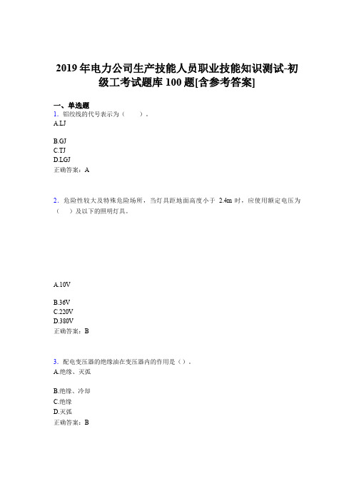 新版精选电力公司生产技能职业技能知识初级工模拟题库100题(含标准答案)