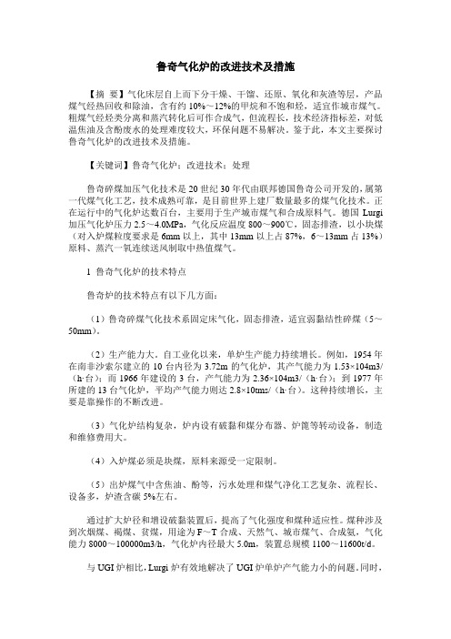 鲁奇气化炉的改进技术及措施