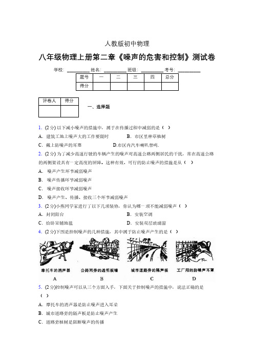 人教版八年级物理2-4《噪声的危害和控制》专项练习(含答案) (1083)