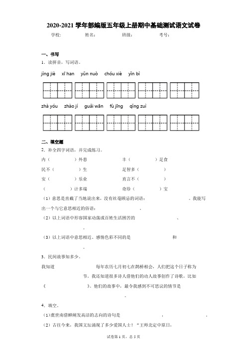 2020-2021学年部编版五年级上册期中基础测试语文试卷