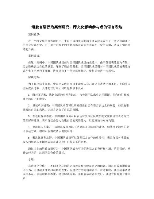 道歉言语行为案例研究：跨文化影响参与者的语言表达