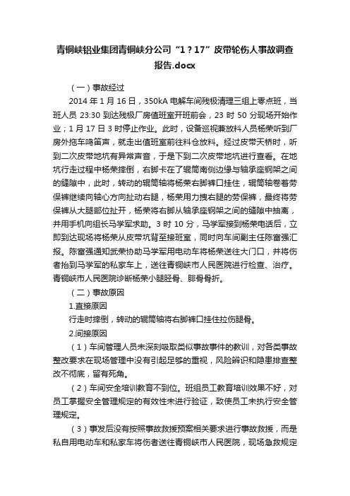 青铜峡铝业集团青铜峡分公司“1？17”皮带轮伤人事故调查报告.docx