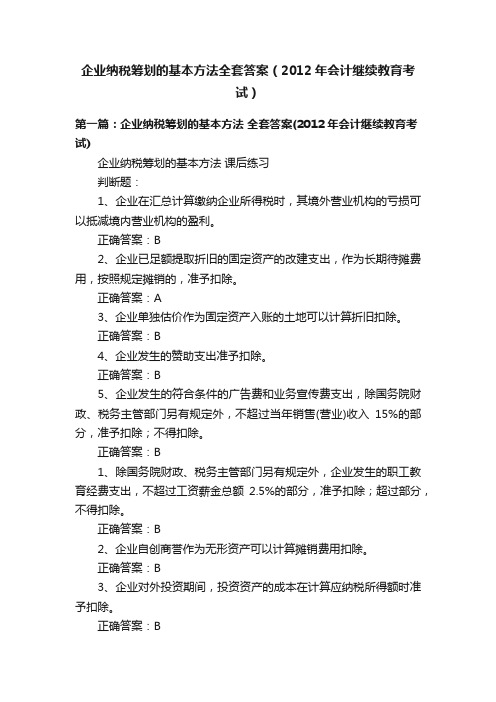 企业纳税筹划的基本方法全套答案（2012年会计继续教育考试）