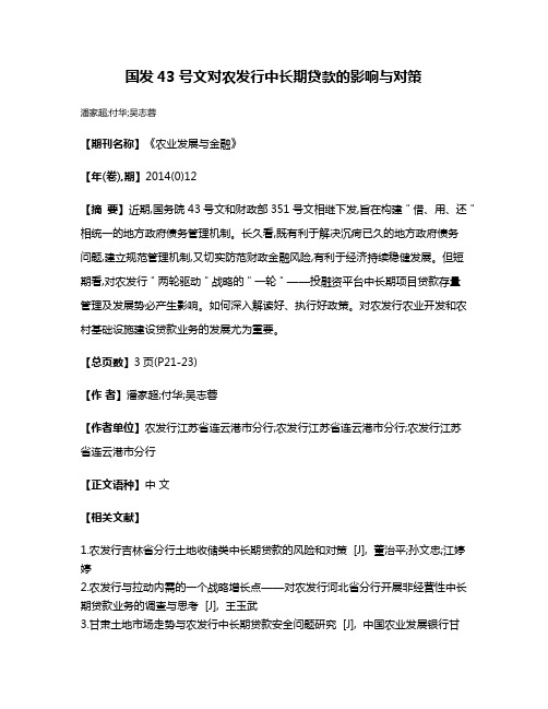 国发43号文对农发行中长期贷款的影响与对策