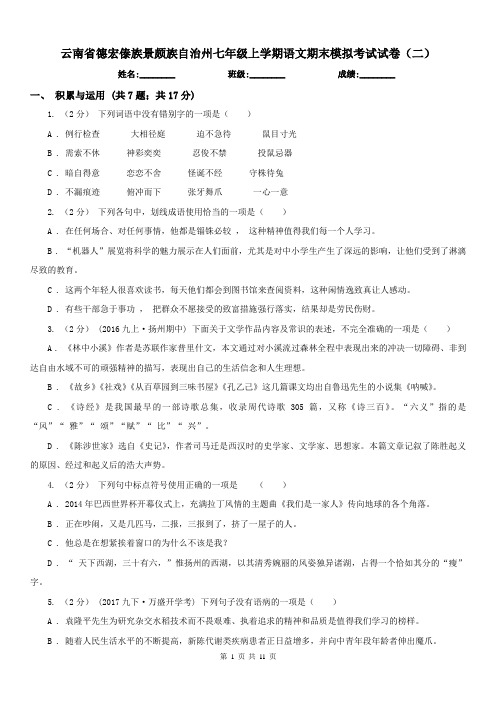 云南省德宏傣族景颇族自治州七年级上学期语文期末模拟考试试卷(二)