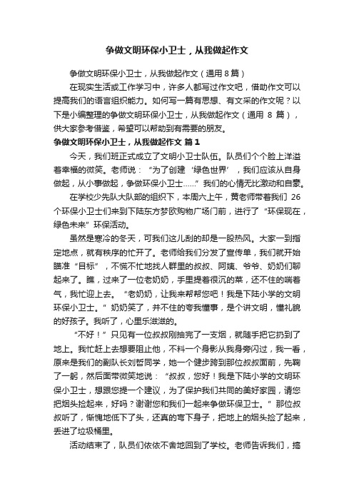 争做文明环保小卫士，从我做起作文