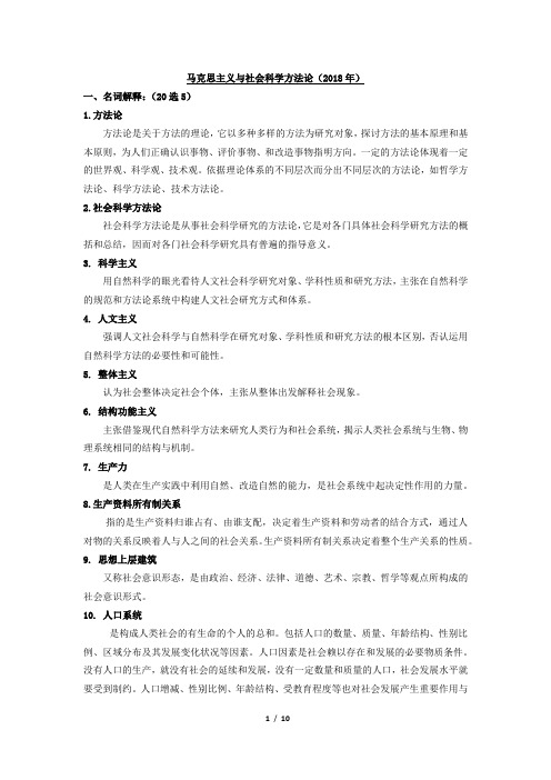 完整word版,《马克思主义与社会科学方法论题库》复习资料