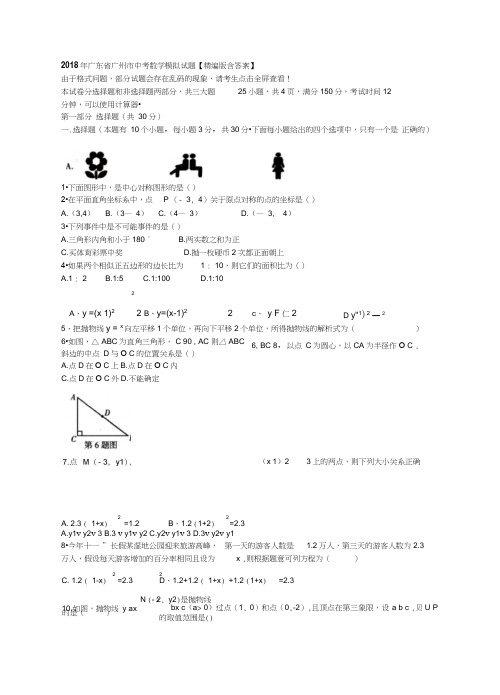 2018年广东省广州市中考数学模拟试题【精编版含答案】