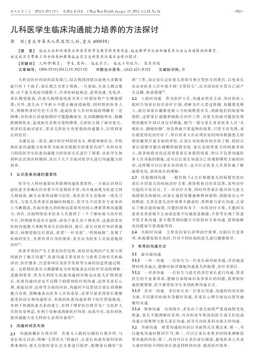儿科医学生临床沟通能力培养的方法