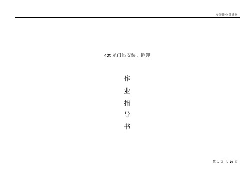 40t龙门吊作业指导书