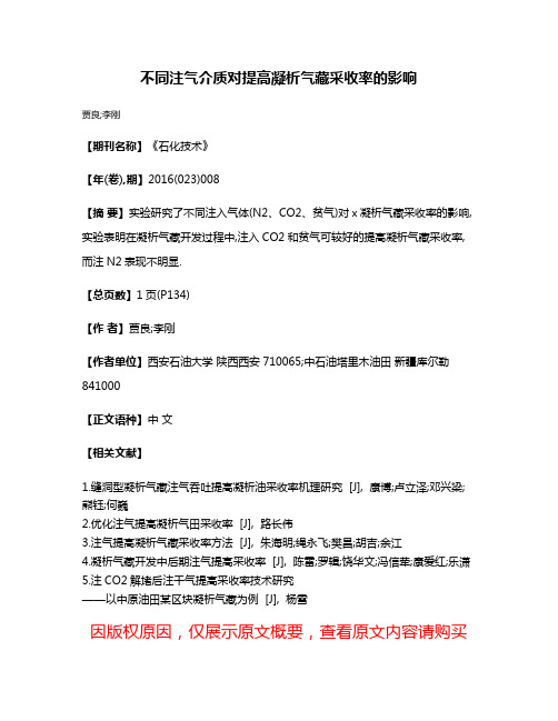 不同注气介质对提高凝析气藏采收率的影响