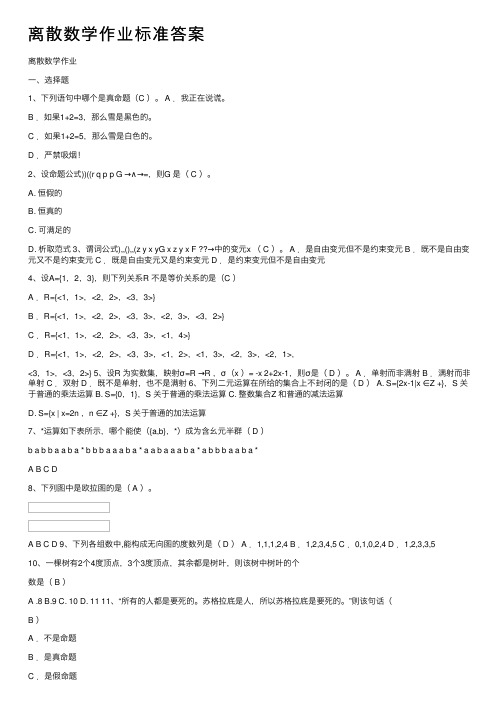 离散数学作业标准答案