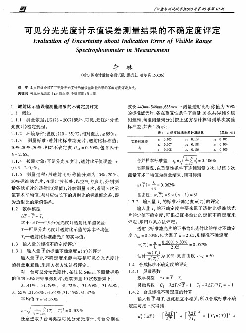 可见分光光度计示值误差测量结果的不确定度评定