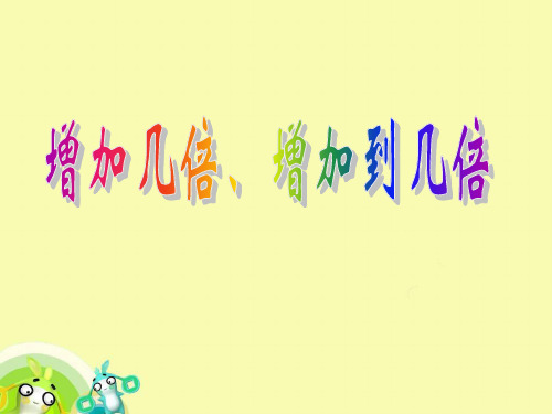 沪教版四年级下册数学课件-5.1.1 整理与提高： 解决问题2 (共18张PPT)