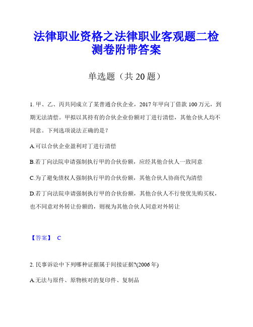 法律职业资格之法律职业客观题二检测卷附带答案