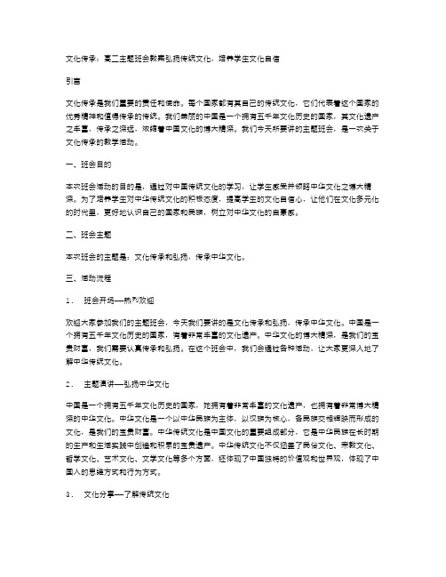 文化传承：高二主题班会教案弘扬传统文化,培养学生文化自信