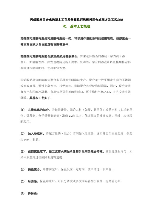 丙烯酸树脂合成的基本工艺及热塑性丙烯酸树脂合成配方及工艺总结