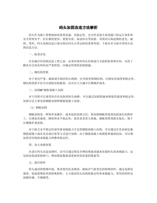 码头加固改造方法解析