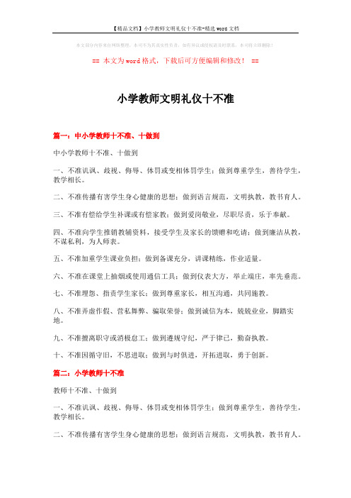 【精品文档】小学教师文明礼仪十不准-精选word文档 (3页)