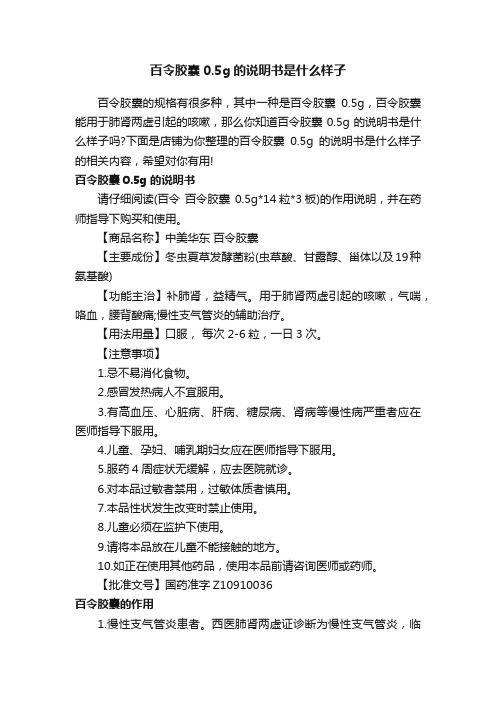 百令胶囊0.5g的说明书是什么样子