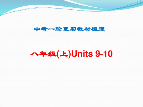 2020中考第一轮复习课件八年级(-上-)Unit-9-10