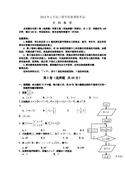 【数学文】山东省济南市2013届高三1月教学质量调研考试数学(文)试题