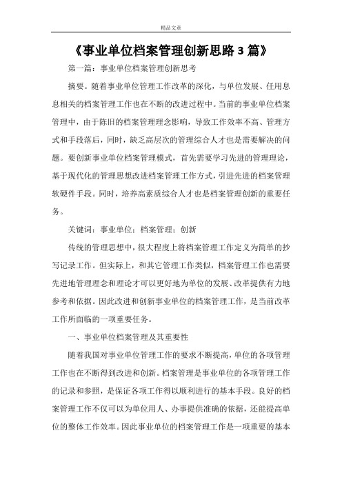 《事业单位档案管理创新思路3篇》