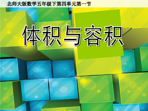 最新北师大版小学数学五年级下册《体积与容积》优质教学课件