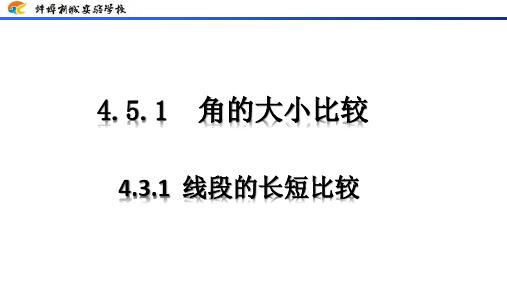 沪科版七年级上册数学：4.5 角的比较与补(余)角》 (2)