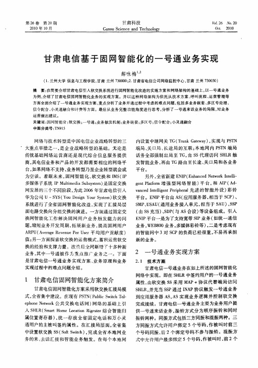 甘肃电信基于固网智能化的一号通业务实现