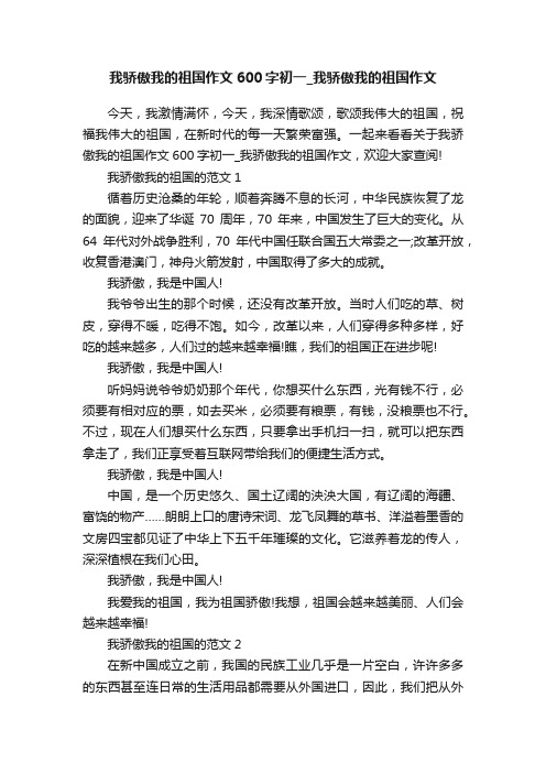 我骄傲我的祖国作文600字初一_我骄傲我的祖国作文