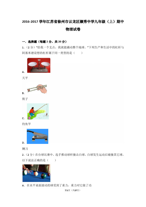 2016-2017学年江苏省徐州市云龙区撷秀中学九年级(上)期中物理试卷和答案