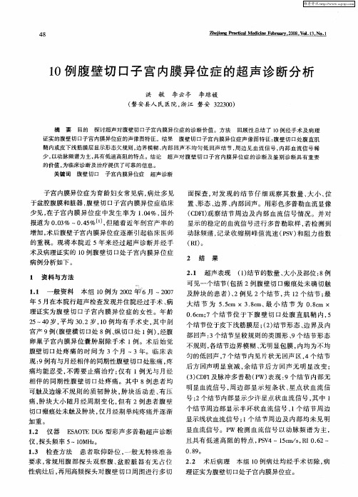 10例腹壁切口子宫内膜异位症的超声诊断分析