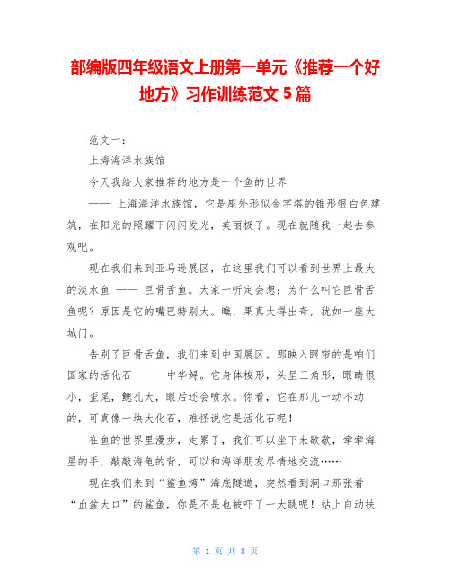 部编版四年级语文上册第一单元《推荐一个好地方》习作训练范文5篇