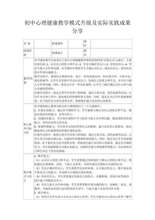 初中心理健康教学模式升级及实际实践成果分享